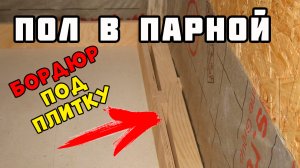 Пол в парилке | Бордюр под плитку