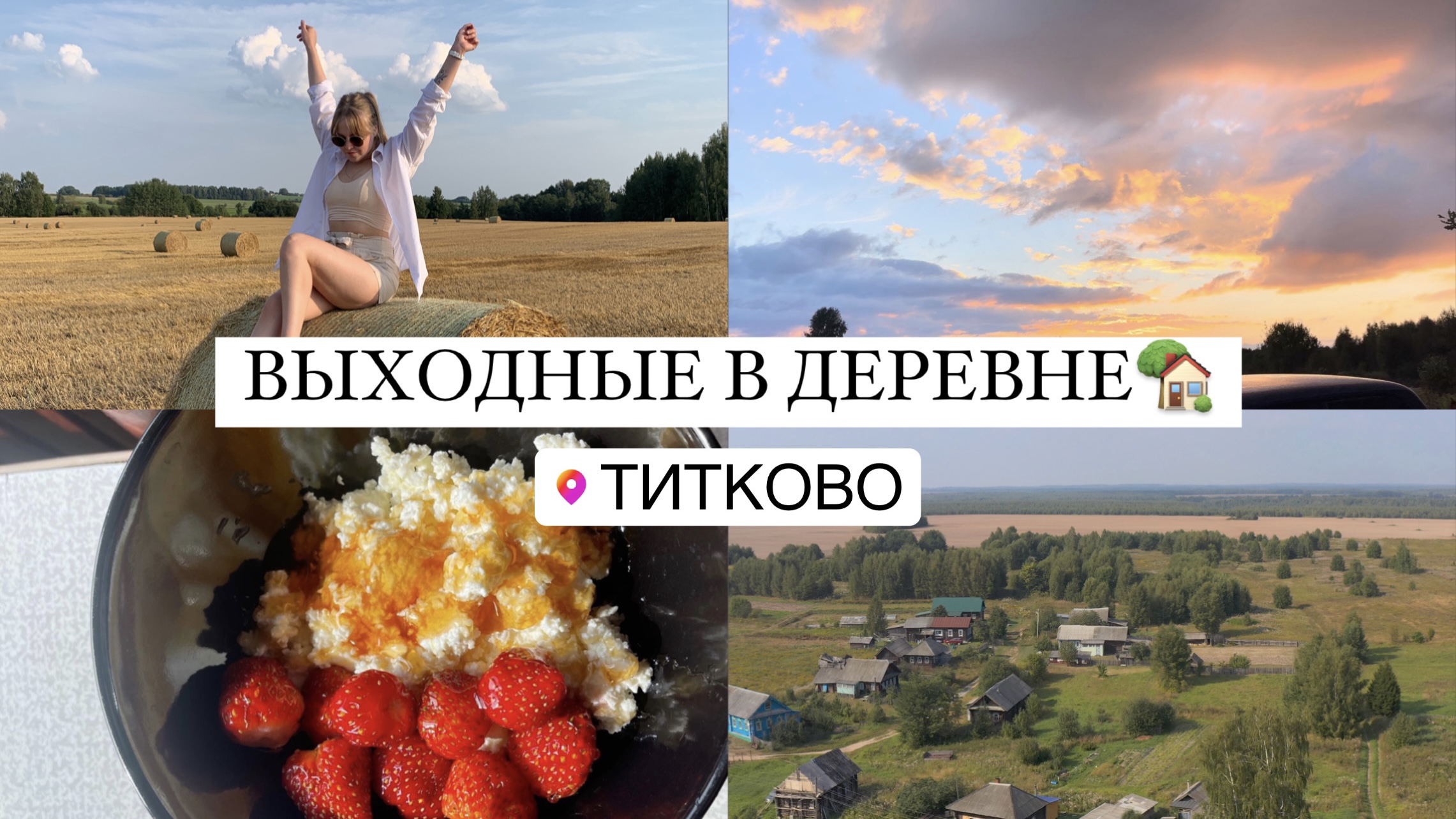 ВЛОГ ИЗ ДЕРЕВНИ | VLOG ВЫХОДНЫЕ | ДЕРЕВЕНСКАЯ ЖИЗНЬ смотреть онлайн