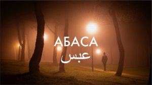 Сура 80-я Абаса. Асхат Гиматдинов