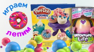 ? Плей до китчен. ? Play-Doh Kitchen. ✨ Лепим пончики. Играем в пластилин. Hatchtopia life.