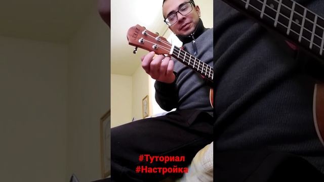 #Настройка #Укулеле #Туториал смотреть онлайн