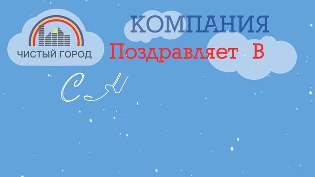 Новогодняя открытка от компании "Чистый город" смотреть онлайн