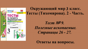 Ответы к тестам по окружающему миру 3 класс (Тихомирова). 2 - часть. Тест № 9. Страницы 26 - 27.