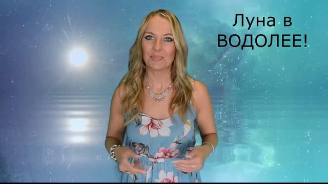 ЛУНА В ВОДОЛЕЕ! Душа, внутренний мир человека! смотреть онлайн