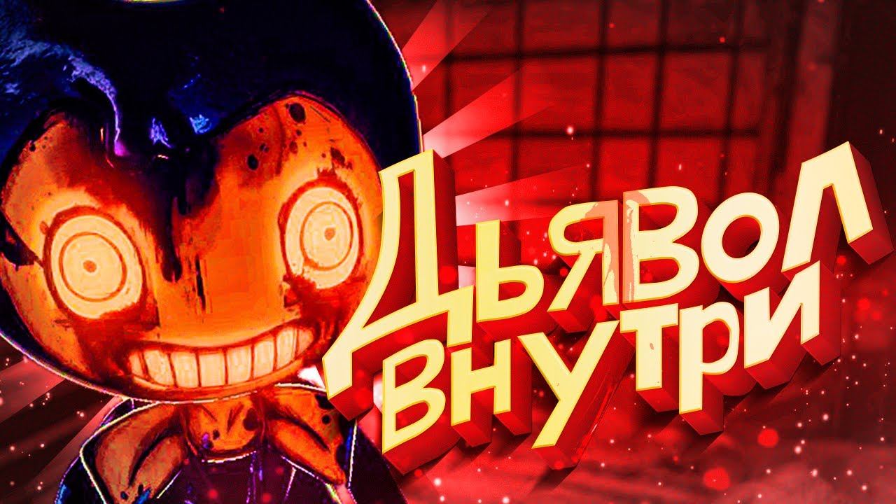 БЕНДИ ДЬЯВОЛ НАЙДЕН BATDR Взлом - Bendy and the Dark Survival Секреты смотреть онлайн