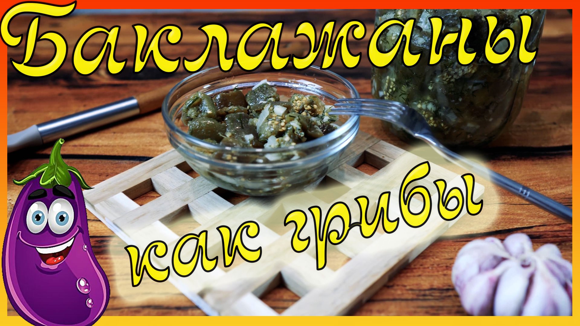 Баклажаны как грибы/ Проверяем популярный рецепт / Баклажаны / смотреть онлайн