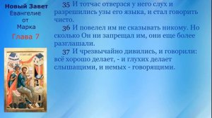 07 Новый Завет  Евангелие от Марка  Глава 7 с текстом(синодальный и ЦСЯ)