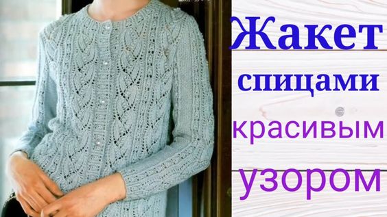 Очаровательный жакет спицами с очень красивым узором смотреть онлайн