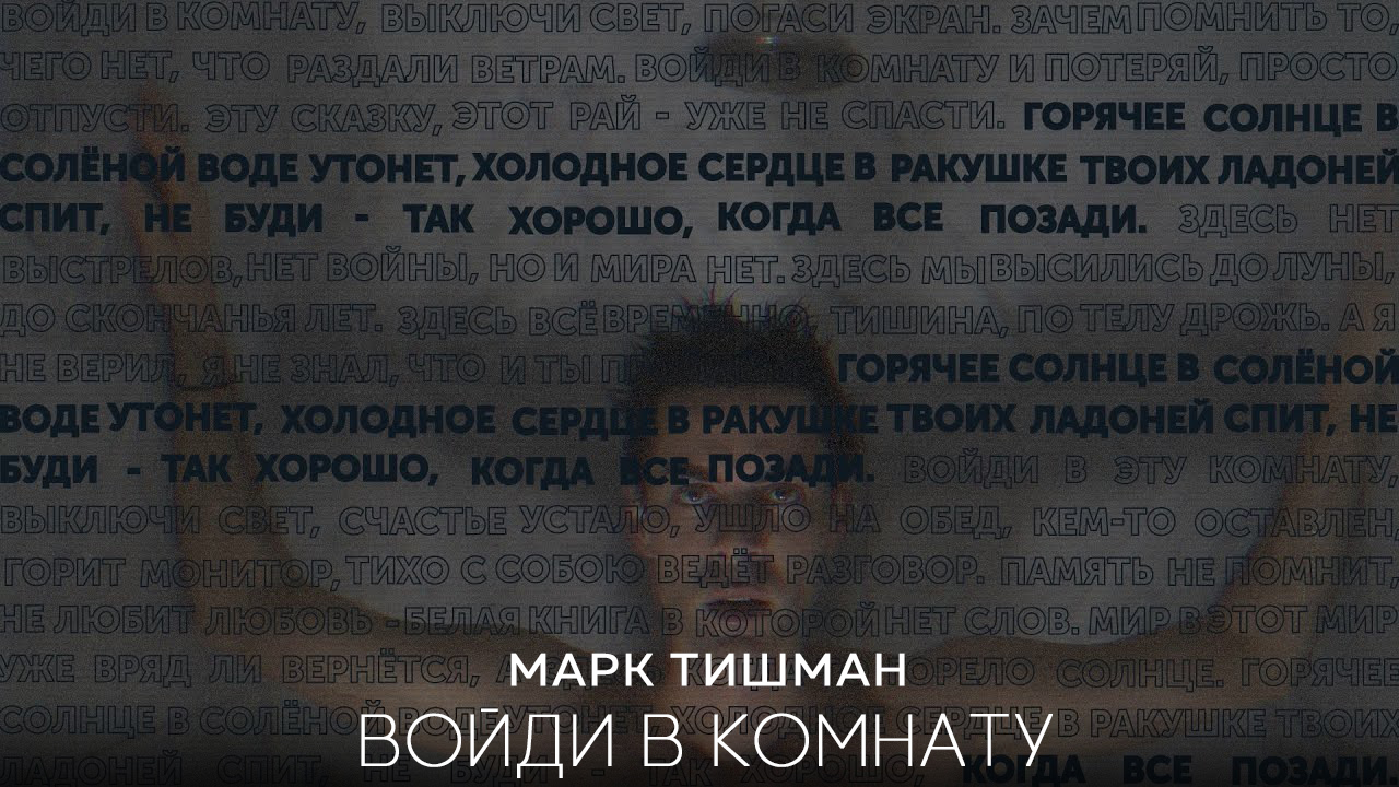 Марк Тишман - Войди в комнату (Lyric video | ПРЕМЬЕРА 2018) смотреть онлайн