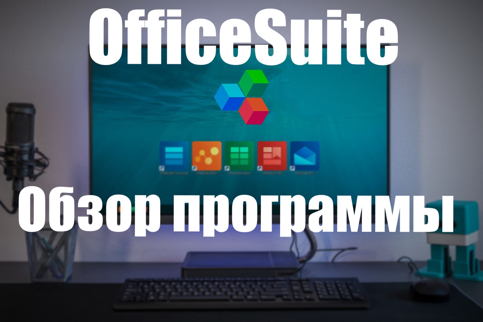 OfficeSuite обзор программы смотреть онлайн