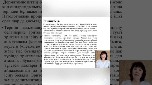 Тақырыбы: Дерматомиозит. Оқытушы: Конирова С.К. смотреть онлайн