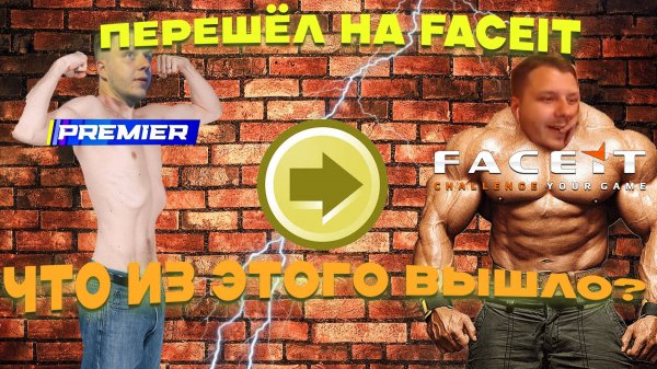 ПЕРЕШЁЛ НА FACEIT Что из этого вышло?😎 CS2