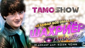 Шахриёр Давлатов - Аз сафар боз омадам. Кисми 30 | Shahriyor Davlatov - Az Safar Boz Omadam. Part 30