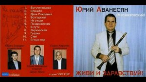 Юрий Аванесян(Мусабековский) кларнет  -  Живи и здравствуй