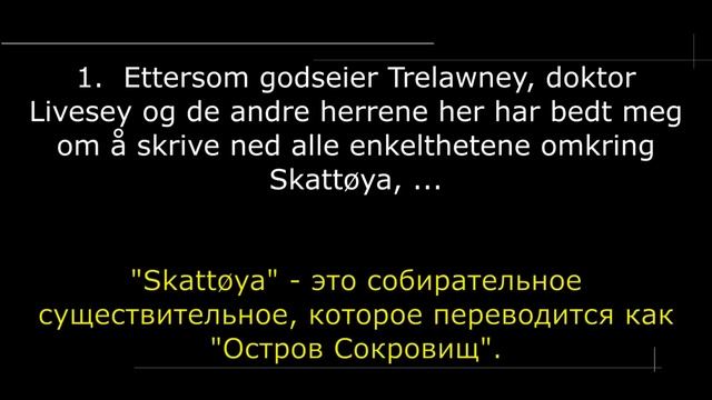 Норвежский язык на слух. Мозговой штурм. Чтение. Остров сокровищ. Урок №1. Словарь смотреть онлайн