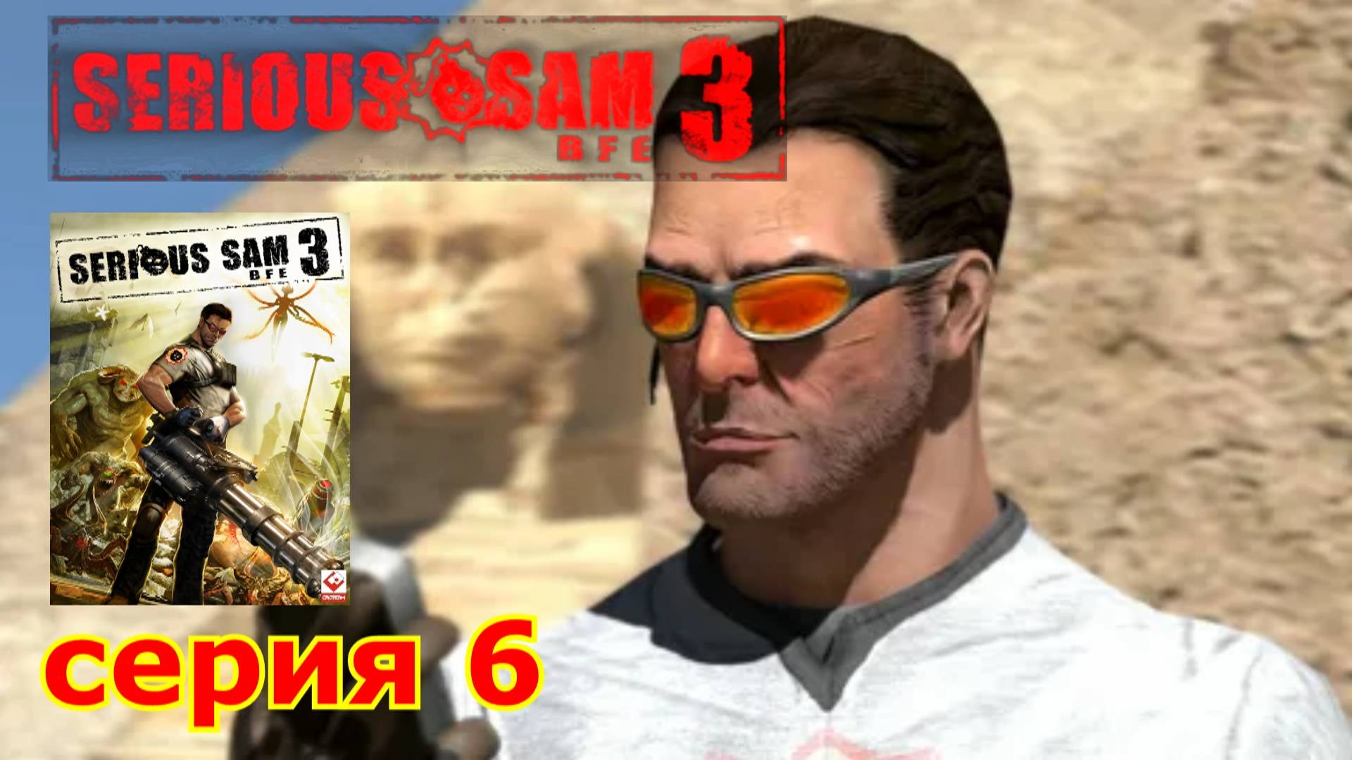 Serious Sam 3 : краткое прохождение игры часть 6