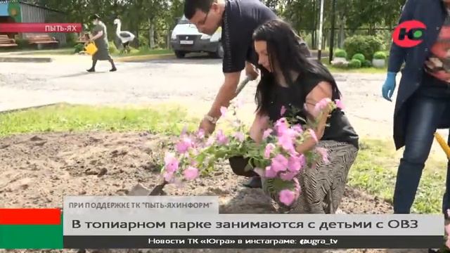 В топиарном парке Пыть-Яха провели мастер-класс для детей с ОВЗ смотреть онлайн