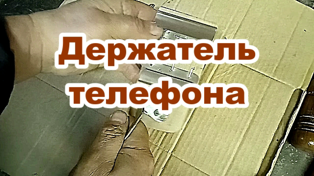 Самодельный держатель телефона из строительного хлама.mp4 смотреть онлайн