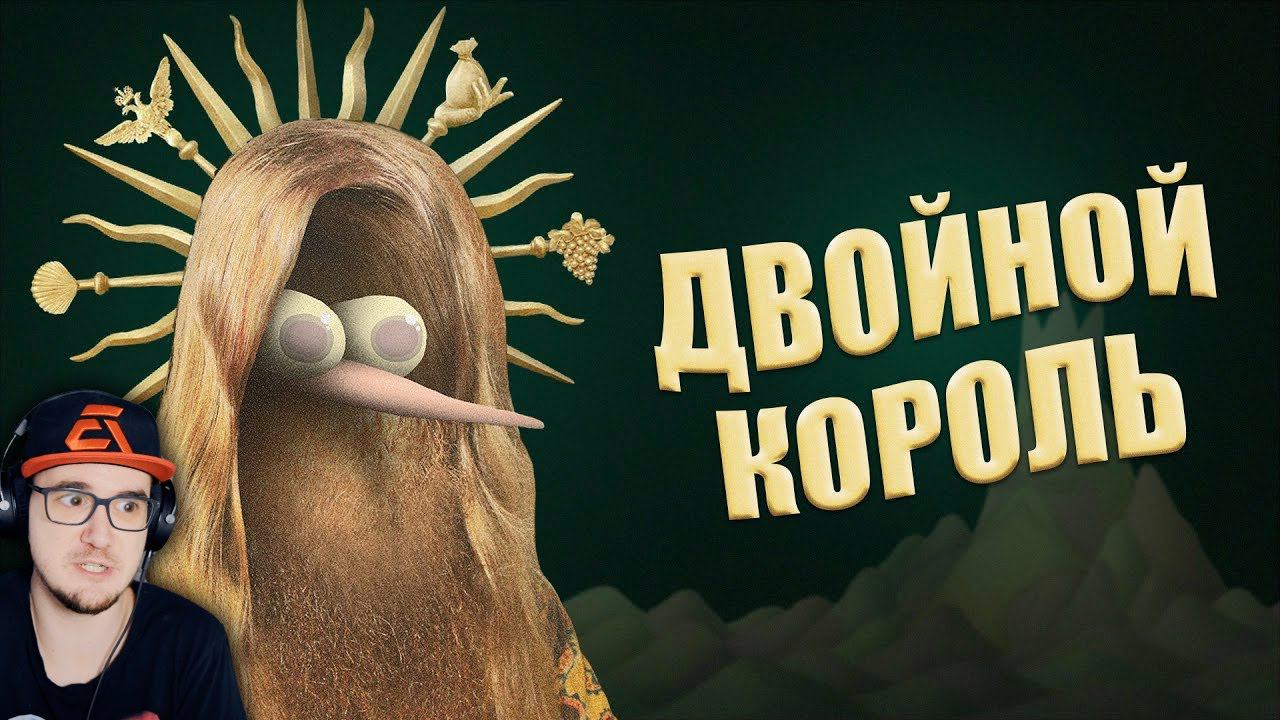 СТРАННЫЙ МУЛЬТФИЛЬМ со СМЫСЛОМ ► ТРОЙНОЙ смысл ДВОЙНОГО короля (Double King - разбор) | Реакция смотреть онлайн