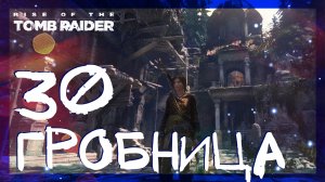 Rise of the Tomb Raider ➤ Гробница Палата страждущих Геотермальная долина #30 ► Сложность выживание