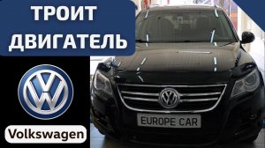 Троит двигатель Volkswagen Tiguan: из-за чего неровно работает двигатель?