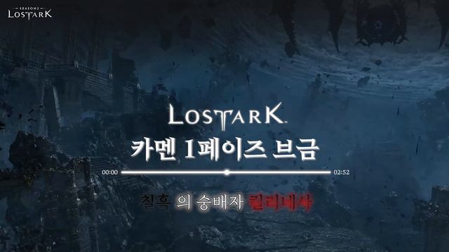 [로스트아크 | OST ] 어둠군단장 카멘 1페이즈 킬리네사 브금 смотреть онлайн