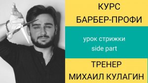 Обучение мужских парикмахеров - барберов с нуля в Казани. Урок стрижки side part Михаила Кулагина