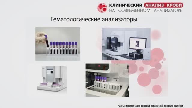 Вебинар «Клинический анализ крови на современном анализаторе