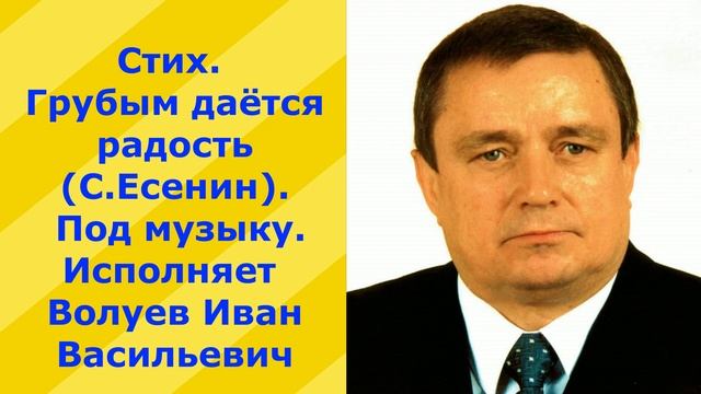 236. Стих. Грубым даётся радость (С.ЕСЕНИН). Под музыку. Исполняет Волуев И.В. смотреть онлайн