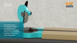 Как правильно резать алюминиевый профиль ALU-TEXTILE