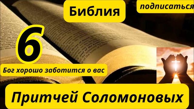 Книга Притчей Соломоновых 6 смотреть онлайн