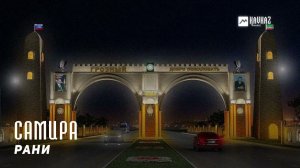 Рани - Самира | KAVKAZ MUSIC CHECHNYA