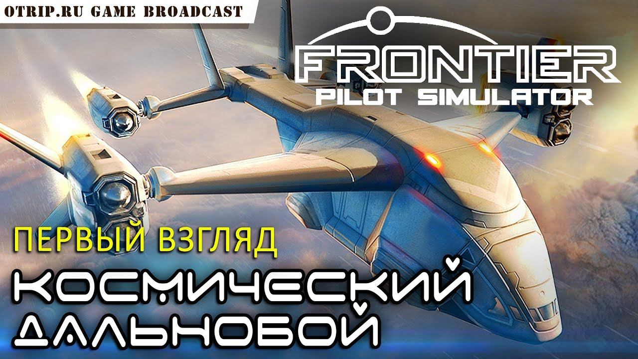 Frontier Pilot Simulator ● космические дальнобойщики / первый взгляд ● стрим