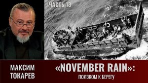 Максим Токарев. "November Rain". Часть 13: Ползком к берегу