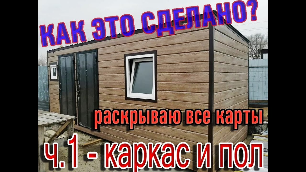 Каркас для бытовки своими руками! Часть 1. смотреть онлайн