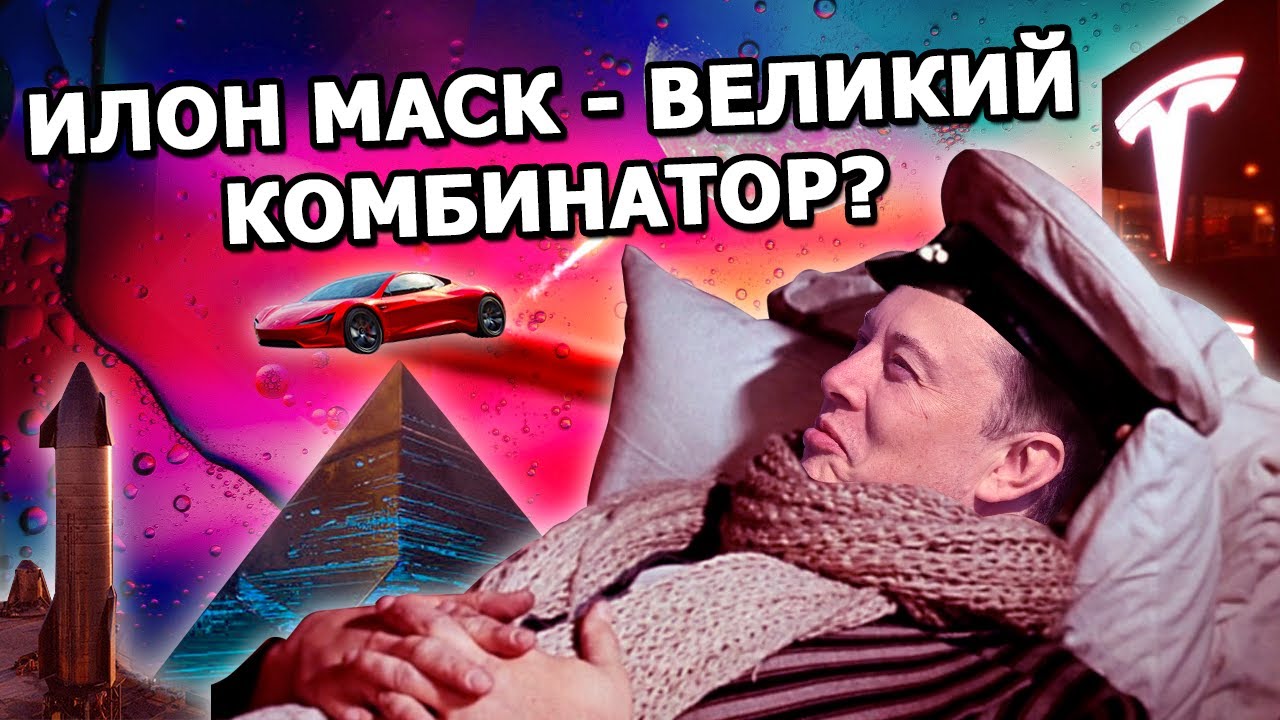 Илон Маск - шарлатан и банкрот? смотреть онлайн