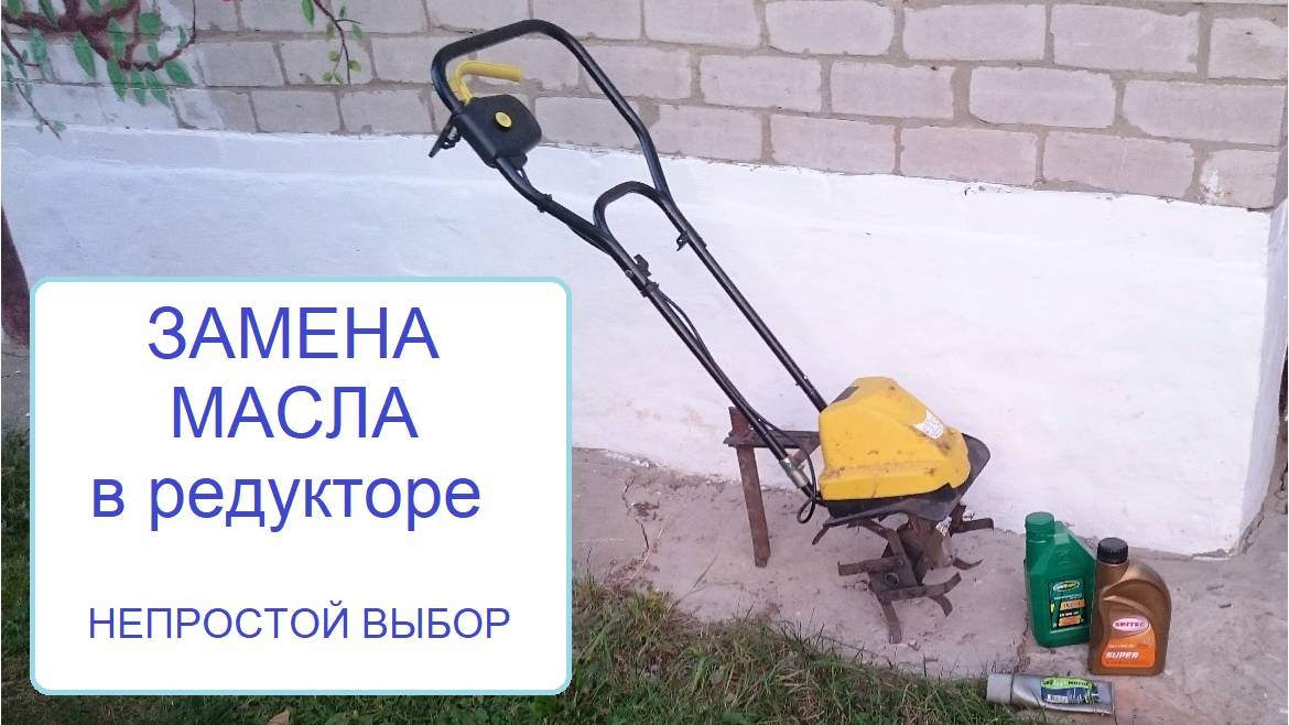 Культиватор Электрический - замена масла в редукторе смотреть онлайн