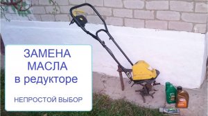 Культиватор Электрический - замена масла в редукторе