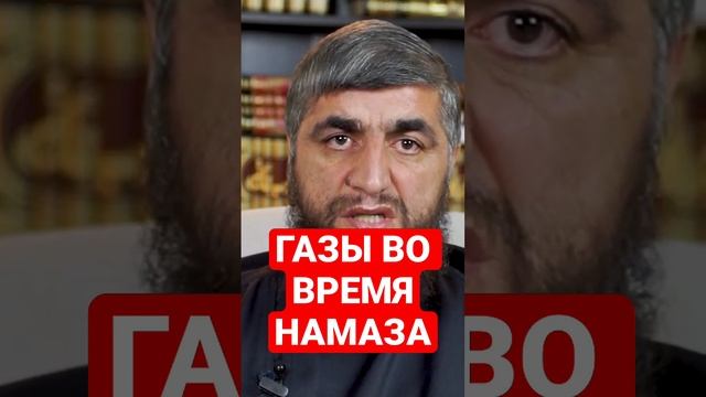 Газы во время намаза смотреть онлайн