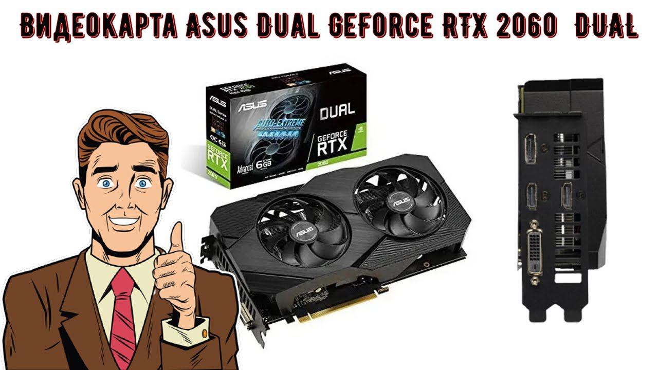 Видеокарта ASUS DUAL RTX2060 6G EVO, графическая карта, RTX 2060, 6 ГБ смотреть онлайн
