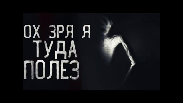 ЯМА и Ох зря я туда полез ( перезвучка мемов) смотреть онлайн