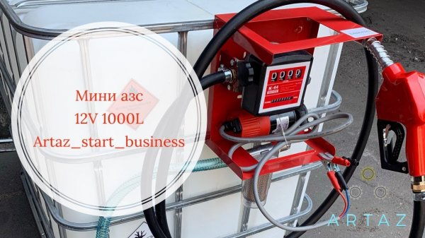 Мобильная заправка 12в для ДТ Artaz start business