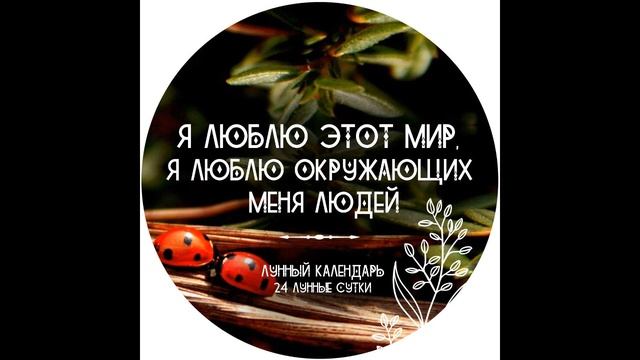 07.03.21, 24 лунный день. Привлечь удачу, здоровье и финансы смотреть онлайн