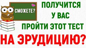 Получится у вас пройти ЭТОТ ТЕСТ НА ЭРУДИЦИЮ? |Вы эрудит? ВИКТОРИНА ДЛЯ САМЫХ УМНЫХ #эрудиция