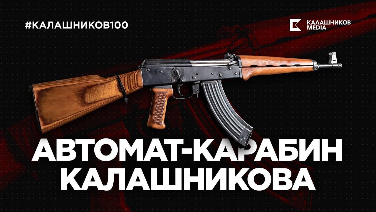 Автомат-карабин Калашникова | Калашников 100 смотреть онлайн