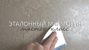 ДЕКОРАТИВНАЯ ШТУКАТУРКА МАРМОРИН / ЭТАЛОННЫЙ МАРМОРИНО с воском и слюдой. MARMORINO - мастер-класс