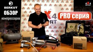 Компрессоры БЕРКУТ PRO серия. Сравнение PRO-17, 20, 24 / PRO-21, 22 black edition BERKUT