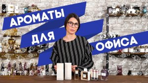 Лучшие женские и мужские ароматы для офиса по мнению Духи.рф