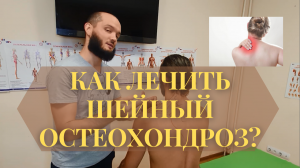 Боль в шее и голове. Лечение шейного остеохондроза..mp4