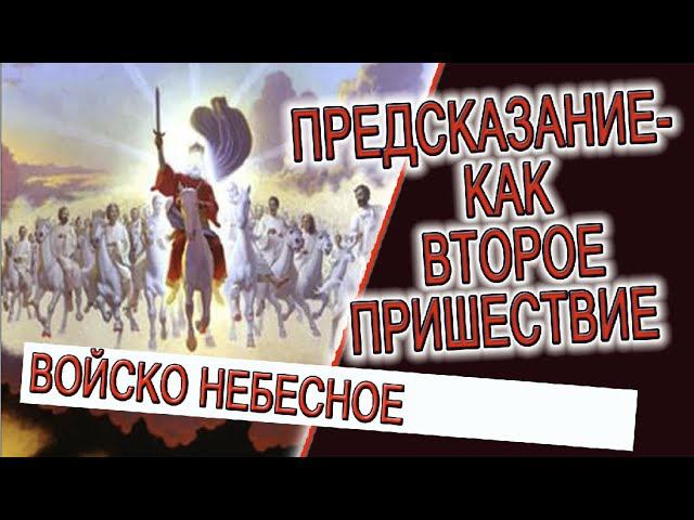 Предсказание - Как второе пришествие! смотреть онлайн